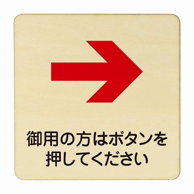 【楽天市場】御用の方はボタンを押してください 右 医療用 病院 医者 診察 検査 検診 治療 クリニック ドクター 正方形 9x9cm S ...