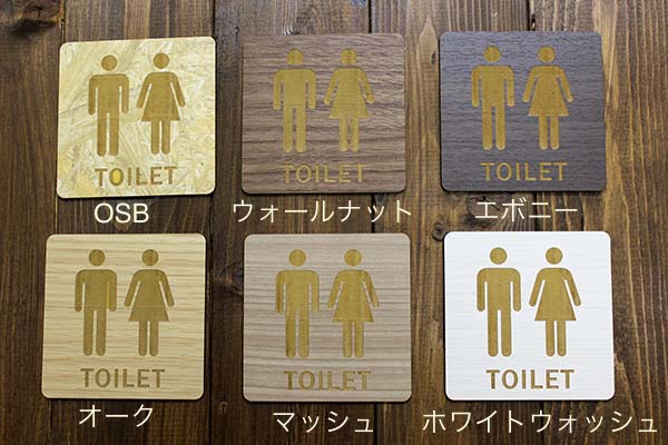 楽天市場】木製 MDF製 9×9センチ TOILETサインプレート Aタイプ TOILET