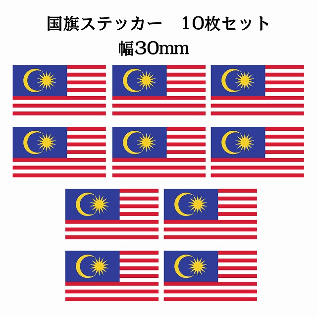 国旗ステッカー シール 塩ビ製 30x17mm 10枚セット マレーシア Malaysia 18 Off 国旗 旗 国 Flag ステッカー National カッティングシート