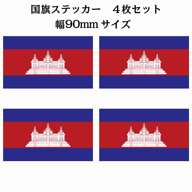 国旗ステッカー シール 塩ビ製 90x51mm 4枚セット カンボジア 福袋特集 Cambodia 国旗 National 国 カッティングシート 旗 Flag ステッカー