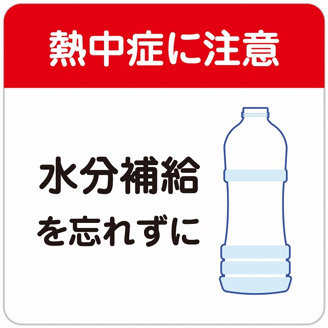 熱中症対策 熱中症に注意 水分補給しましょう 屋内 学校 シール 作業 工場 施設 ブルー 案内 カッティングシート ステッカー 体育館 熱中症注意  会社 屋外 教育 水分補給 現場 ピクトサイン 90x90mm