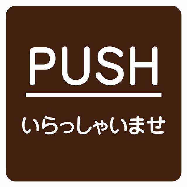 楽天市場】14x14cm PUSH いらっしゃいませ ブラウン 丸文字 ピクトサイン ステッカー シール カッティングシート 塩ビ製 サイン  ウォールステッカー インテリア 施設 案内：ナチュラル雑貨プロペラ