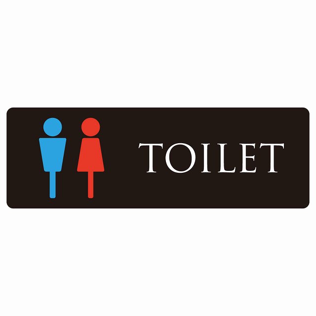 【楽天市場】トイレ 御手洗 TOILET ブラック&カラー 男女マーク ピクトサイン ステッカー シール 塩ビ製 27x9cm インテリア ...