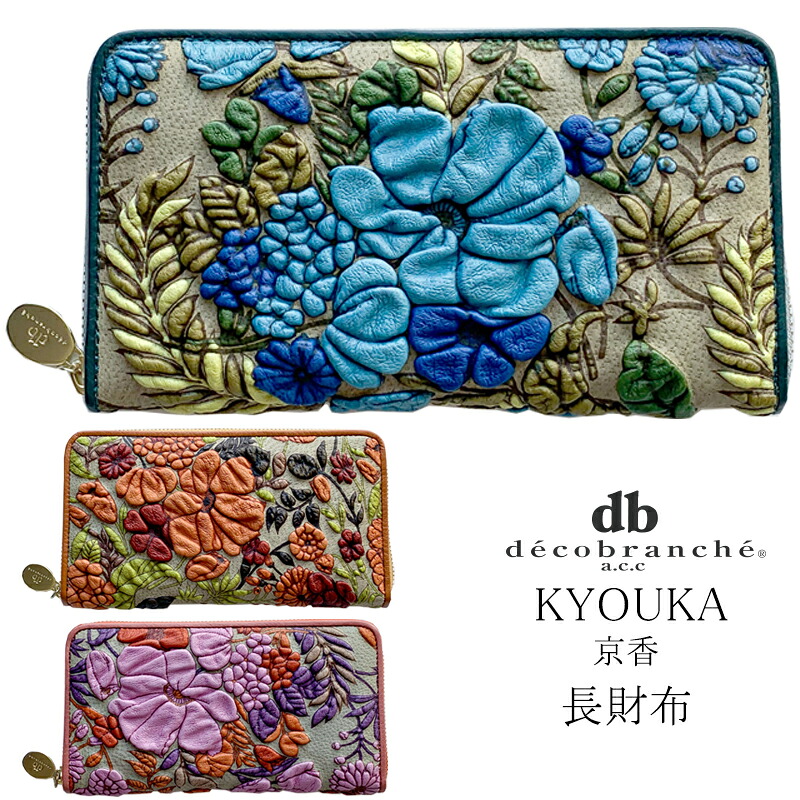 デコブランシェ 財布 レディース 長財布 ブランド レザー 京香 本革 大人 ラウンドファスナー 友禅革 花柄 ウォレット 日本製 豚革 ラッピング 送料無料 decobranche KYOUKA｜インポート雑貨卸zakkart