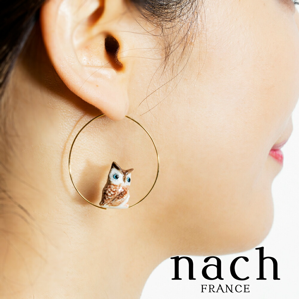 Nach フランス アニマル フランスのブランドnachのピアス フクロウ おしゃれ レディース ブランド かわいい 座り姿がカワイイ フランス ピアス かわいい フクロウ 小物 アクセサリー フープピアス アニマル ギフト 誕生日 プレゼント 女性 送料無料 高級 ナッシュ