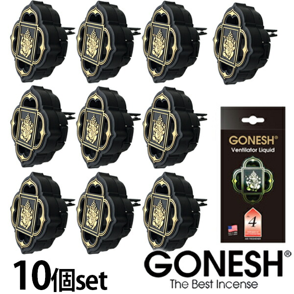 【楽天市場】GONESH ガーネッシュ No.8 10個セット ヴェンティレーター リキッド エアフレッシュナー 芳香剤 車 エアコン 吹き出し口  フレグランス 送料無料 【ガネッシュ GONESH】 : インポート雑貨卸zakkart