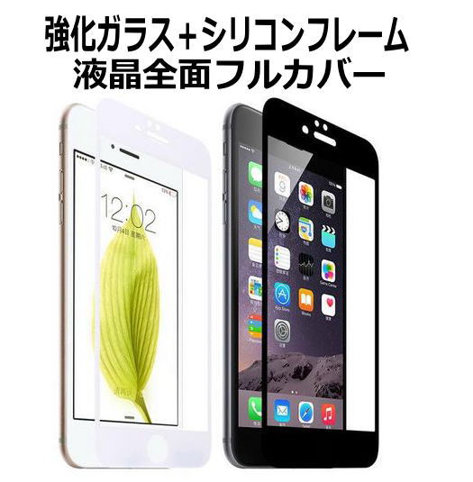 楽天市場 強化ガラスフィルム シリコンフレーム Iphone6s ソフトフレーム 全面保護 保護フィルム ガラスフィルム Iphone6s Plus ガラスフィルム 強化ガラスフィルム Iphone6 Iphone6s Plus 表面硬度9h 厚さ0 26mm Iphone6s ケース Iphone6s Plus ケース Iphone6