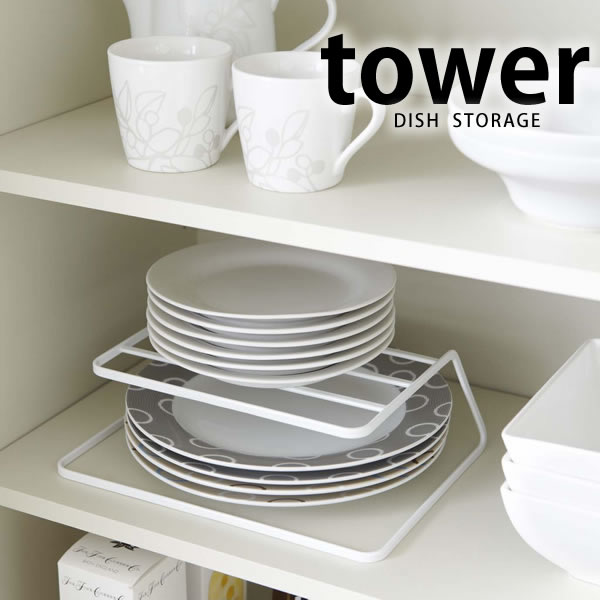 TOWER タワー 食器 収納 ディッシュラック DISH STORAGE ディッシュストレージ 2段 ラック 食器棚 棚整理 キッチン収納 お皿 整理  整頓 キッチン ホワイト ブラック 雑貨 省スペース 皿立て 北欧 山崎実業 タワーシリーズ YAMAZAKI ヤマジツ 格安