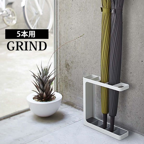 【楽天市場】傘立て umbrella stand GRIND アンブレラ スタンド グラインド かさ立て 傘 雨具 コンパクト シンプル