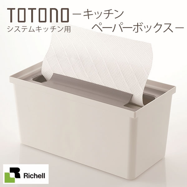 楽天市場 システムキッチン 収納 リッチェル Totono トトノ キッチンペーパーボックス キッチンペーパーホルダー キッチンペーパー収納 引き出し 収納 引き出し用 抗菌加工 キッチン収納 Richell シンプル 雑貨ショップドットコム