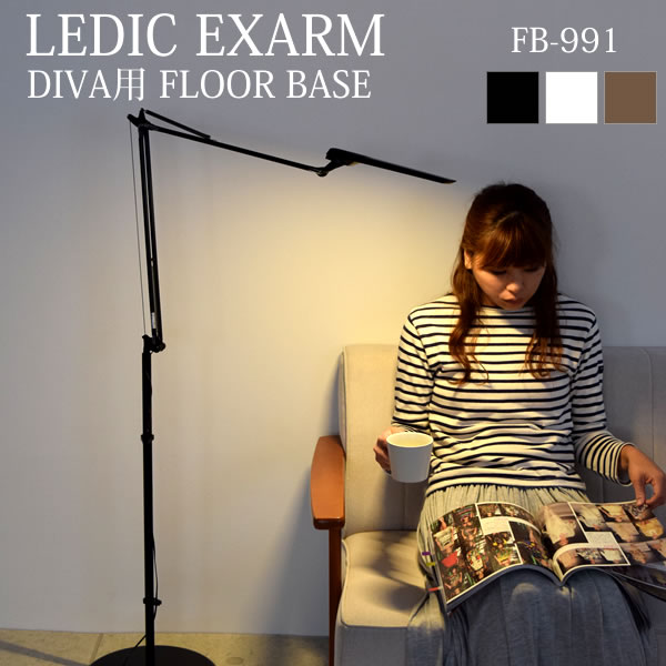 楽天市場 フロアライト Ledic Exarm Floor Base Fb991 フロアライト用オプション レディックエグザーム フロアベース 電気スタンド スタンドライト フロアスタンド Ledスタンド 照明 Led照明 日本製 スワン電器 雑貨 北欧 雑貨ショップドットコム 楽天市場 フロアライト Ledic Exarm Floor Base Fb991 フロアライト用オプション レディックエグザーム フロアベース 電気スタンド スタンドライト フロアスタンド Ledスタンド 照明 Led照明 日本製 スワン電器 雑貨 北欧 雑貨ショップドットコム