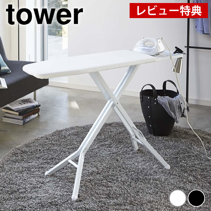 アイロン台スタンド式　tower 楽天市場】【お盆も毎日休まず営業】アイロン台 スタンド式