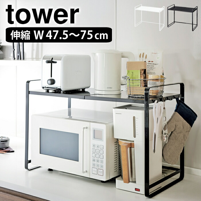 《ポイント5倍！》tower タワー レンジラック 伸縮レンジラック スリム 白 ラック スチール キッチン収納 隙間収納 レンジ台 ホワイト ブラック キッチン 雑貨 YAMAZAKI 山崎実業 タワーシリーズ 北欧 ヤマジツ
