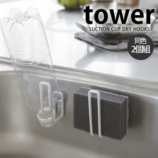 楽天市場 Tower タワー 吸盤ドライフック シンク スポンジホルダー キッチン ペットボトル 干し おしゃれ 吸盤フック 山崎実業 タワーシリーズ まな板 ホワイト ブラック スタンド 北欧 Yamazaki 雑貨 ヤマジツ 雑貨ショップドットコム