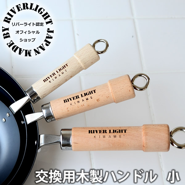 楽天市場】フライパン用パーツ リバーライト 交換用 木柄 大L スペア