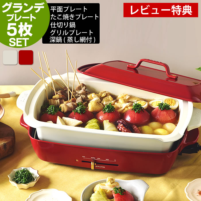 くらしを楽しむアイテムの大人気brunoホットプレートに大きめグランデサイズ登場 プレート5枚セット ホットプレート グリル フライヤー パーティ 鍋 フッ素コート Bruno 蒸し料理 結婚祝 ホットプレート ギフト 焼き肉 ホットプレート 電気グリル ブルーノ グランデ