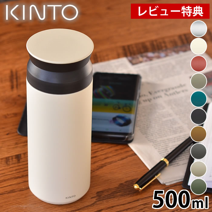 楽天市場】【レビュー特典付】トラベルタンブラー 500ml KINTO 水筒