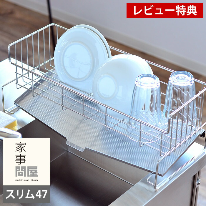 【レビュー特典付】家事問屋 スリム 水切りバスケット 47 ステンレス 食器 水切り 縦置きタイプ 日本製 燕三条製 47×20×18cm 水切りかご 大容量 水切りカゴ ディッシュラック スリム シンク上 水切りラック 水が流れる シンプル おしゃれ 清潔