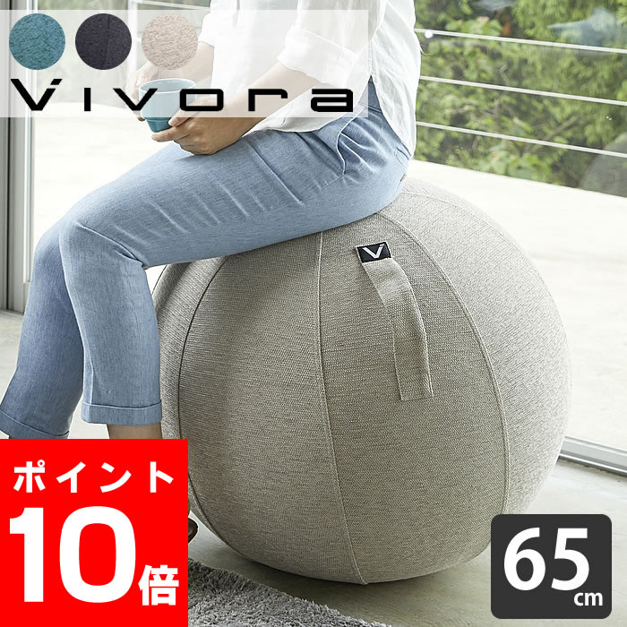 0円 男女兼用 Vivora バランスボール シーティングボール ルーノ シェニール Sitting Ball Chairs Luno Chenille 65cm カバー付き 二重構造 アンチバースト 破裂防止 ポンプ付 ヨガ 筋トレ 体幹 トレーニング 室内 ヤマジツ 山崎実業