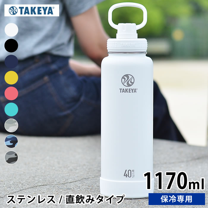 楽天市場 水筒 タケヤフラスク アクティブライン 1170ml 40oz ステンレス タケヤサーモフラスク ステンレスボトル 大人 マグボトル 直飲み 保冷専用 おしゃれ 軽量 アウトドア ハンドル付 持ち手付 真空二重 スポーツ かっこいい Eスポーツ 子供用 キッズ 雑貨