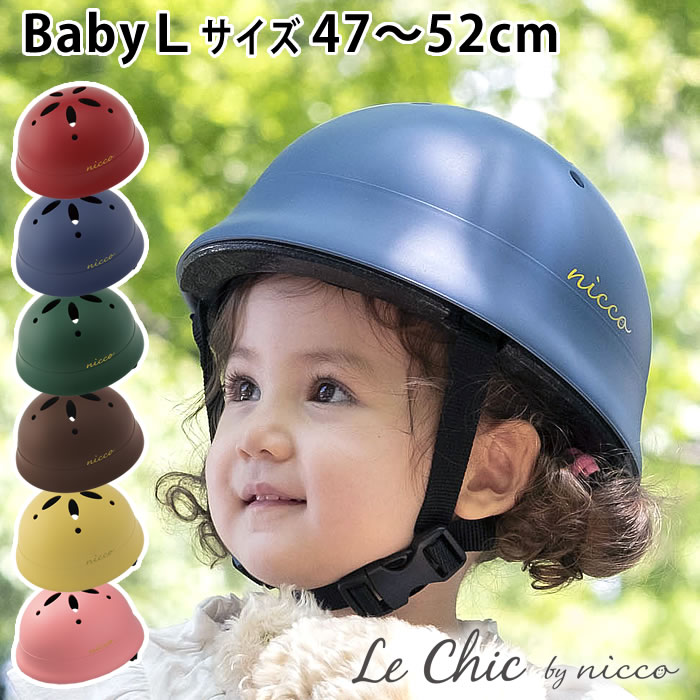 ルシック ベビーl ヘルメット 47 52cm 子供 自転車 1歳 2歳 3歳 年少 Le Chic By Nicco おしゃれ シンプル 子供用 幼児 用 女の子 男の子 キッズヘルメット 日本製 防災 クミカ工業 Km002 訳あり