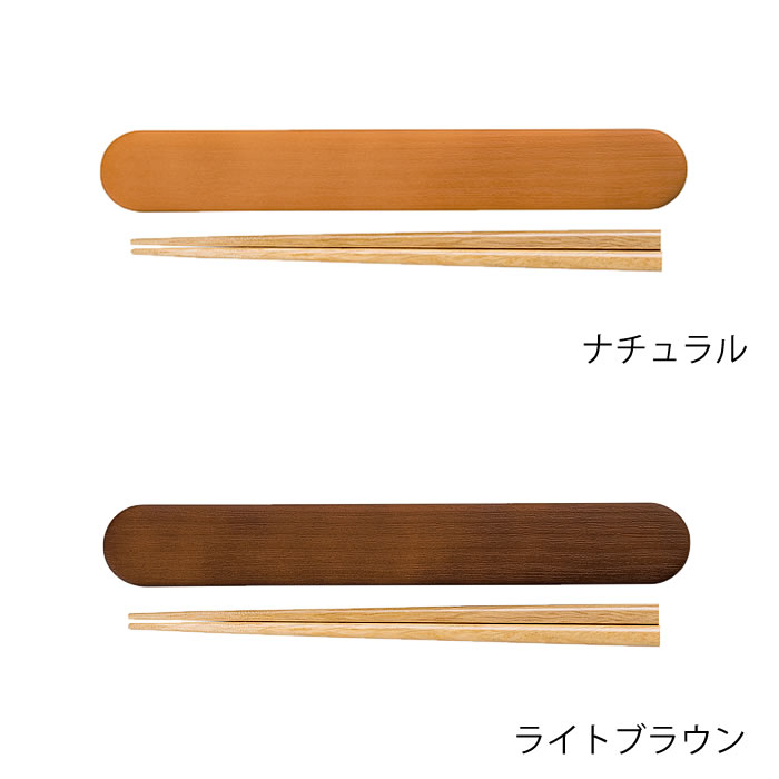 箸・箸箱セットハラマキ木目箸箱セット18cmお弁当お箸木製お箸箱弁当箱メンズ大人男子男女兼用シンプル木目和柄