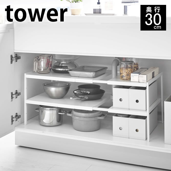 楽天市場 伸縮シンク下ラック 2段 タワー D30 Tower シンク下 収納 奥行30cm 幅50 80cm 棚 フリーラック キッチン 雑貨 流し台下 台所 洗面台 洗面所 鍋 調味料 ホワイト ブラック フライパン タオル 洗剤 タワーシリーズ 伸縮 ヤマジツ 山崎実業 雑貨ショップドットコム