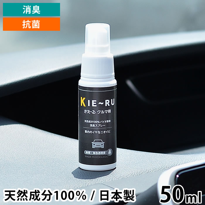 楽天市場 きえーる 消臭 スプレー 50ml 携帯用 クルマ用 抗菌 天然成分 100 バイオ酵素 車内 エアコン フィルター 車 靴 たばこ 日本製 環境ダイゼン 雑貨ショップドットコム