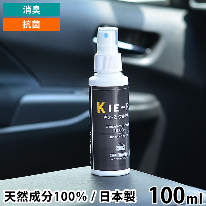 楽天市場 きえーる 消臭 スプレー ミニ 100ml クルマ用 抗菌 天然成分 100 バイオ酵素 車内 エアコン フィルター 車 靴 たばこ 日本製 環境ダイゼン 雑貨ショップドットコム