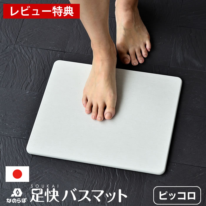 楽天市場 珪藻土バスマット なのらぼ 足快バスマット ピッコロ 小さい W35 D29 5cm レビュー特典付 両面使える 日本製 シンプル 速乾 抗菌 調湿 清潔 足拭きマット 薄い 軽い 天然素材 防ダニ 脱衣所 省スペース 単身 一人暮らし ミニ ギフト 国産 雑貨ショップ