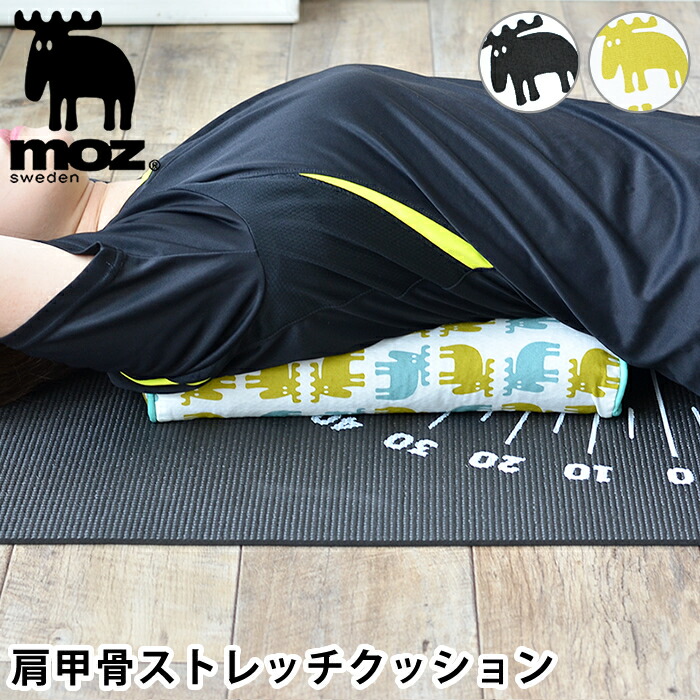 楽天市場 Moz モズ ストレッチ クッション 肩甲骨 北欧 おしゃれ ストレッチ 背中 姿勢 気持ちいい ゆがみ 矯正 健康 腰痛 老化 日本製 かわいい ダイエット エクササイズ 改善 脚 クッション おうち時間 雑貨ショップドットコム