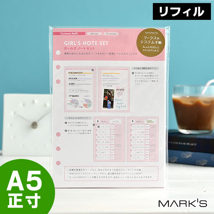 楽天市場 マークス システム手帳 リフィル A5 6穴 ガールズノートセット 詰め替え用 差し替え用 ダイエット ウィッシュリスト バレットジャーナル 手帳デコ かわいい Inspic 雑貨ショップドットコム