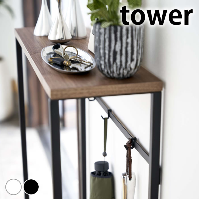 楽天市場 コンソールテーブル タワー Tower 玄関収納 コンパクト スリム スチール 木製 飾り棚 ディスプレイ 棚 おしゃれ シンプル ナチュラル 北欧 天然木 タワーシリーズ テーブル エントランス 廊下 リビング ホワイト ブラック 5164 5165 山崎実業 Yamazaki ヤマジツ