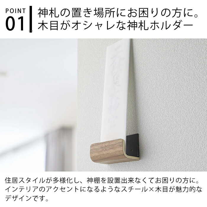 495円 国内外の人気が集結 神札ホルダー シングル リン 押しピン固定 画鋲固定 神札 お札 御札 お札立て 簡易神棚 壁面収納 棚板 木目 天然木 シンプル  ナチュラル 5284 5285 山崎実業 yamazaki