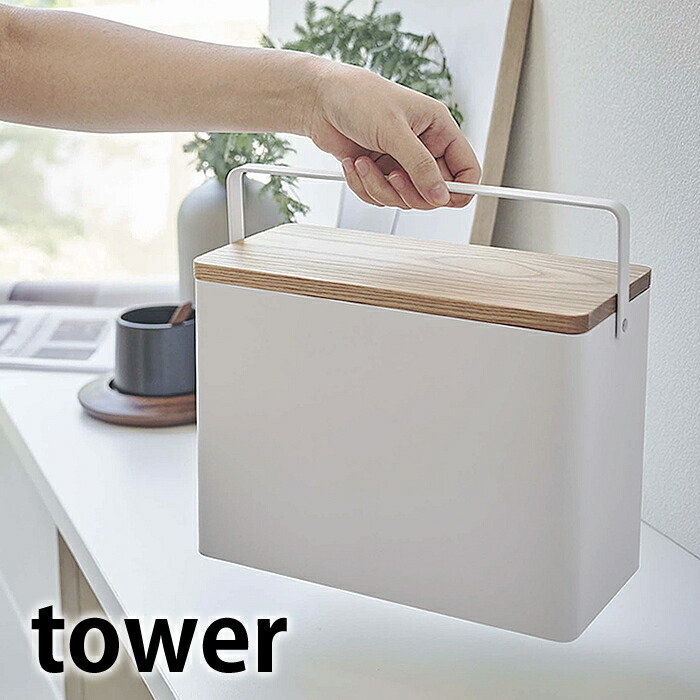 ＼1位／《ポイント5倍！》救急箱 タワー tower おしゃれ くすり箱 薬箱 シンプル モダン 仕切りトレー付き ファーストエイドボックス 道具箱 かわいい 大容量 雑貨 タワーシリーズ ツールボックス ブラック ホワイト 収納ボックス 小物入れ 5288 5289 山崎実業 yamazaki
