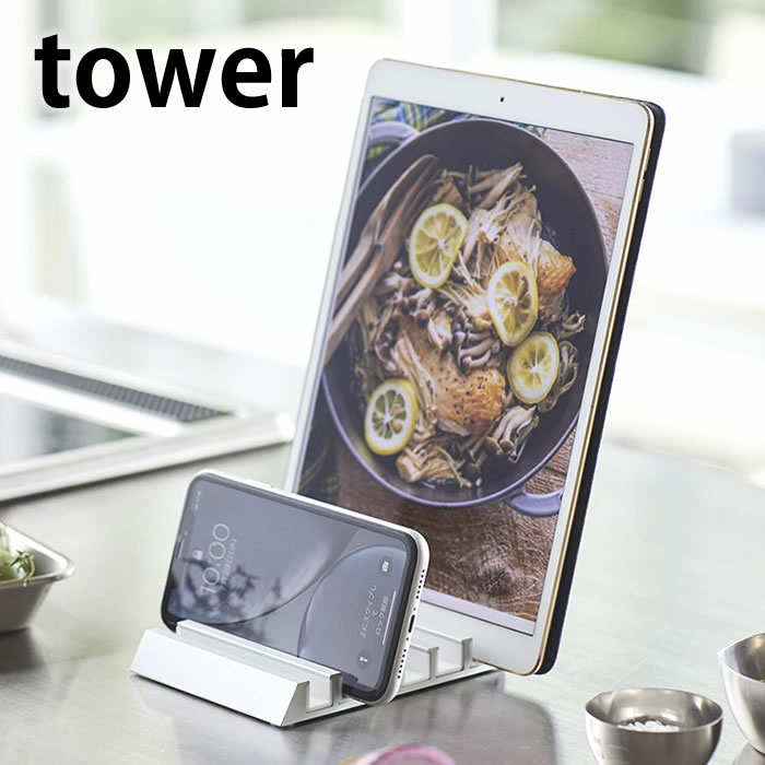 楽天市場 タブレットスタンド タワー Tower アルミ おしゃれ スマホスタンド 複数 収納 6連 6台 タブレットホルダー スマートフォン スマホホルダー タワーシリーズ レシピスタンド シンプル 卓上 白 黒 ホワイト ブラック 5274 5275 山崎実業 Yamazaki 雑貨ショップ