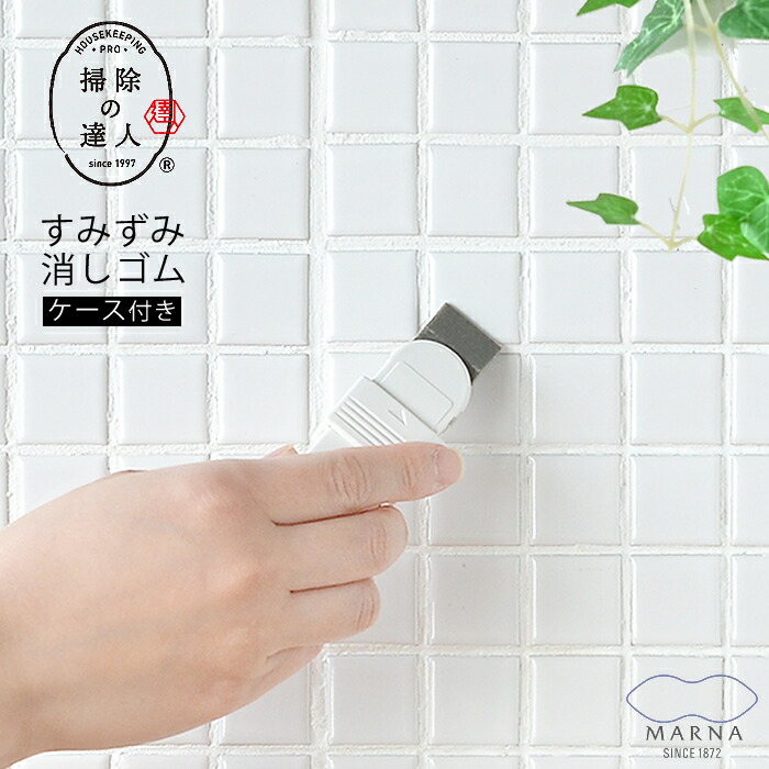 楽天市場 すみずみ消しゴム ケース付き マーナ 水垢取り 水垢落とし 掃除の達人 研磨剤入り サビ落とし 黒ズミ落とし 軽い 汚れ落とし 汚れ 掃除 蛇口 クリーナー 洗面台 トイレ スッキリ タイル キッチン こするだけ 流し台 コンロ 雑貨ショップドットコム