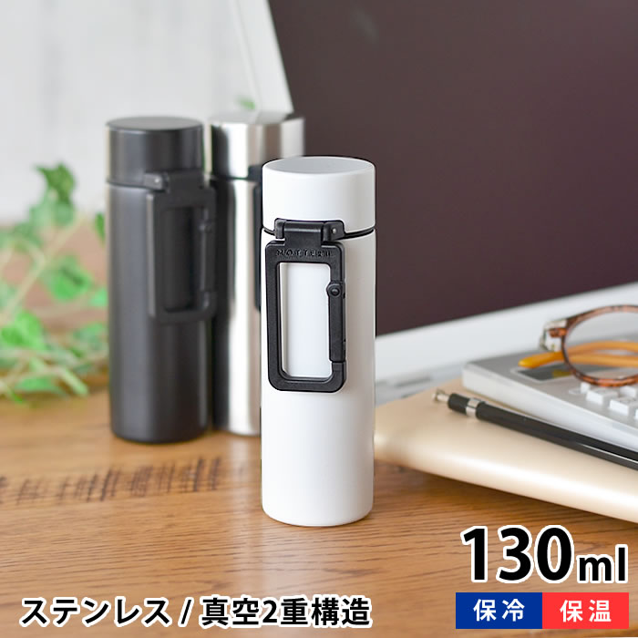 楽天市場 水筒 カラビナハンドルサーモボトル 130ml Motteru ステンレスボトル ボトル マグボトル 保冷 保温 キッズ 子供 大人 アウトドア 学校 シンプル おしゃれ おすすめ ミニサイズ 小さめ ミニボトル カラビナ 雑貨ショップドットコム