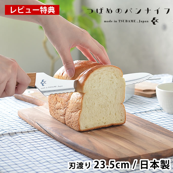 楽天市場 つばめのパンナイフ パン切り包丁 ブレッドナイフ 刃渡り 23 5ｃｍ パン スライサー 食パン バゲット 波刃 直刃 燕市 燕三条 日本製 パン切りナイフ おしゃれ おすすめ レビュー特典付 雑貨ショップドットコム