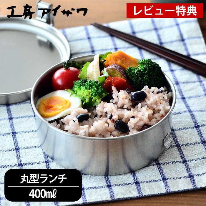 楽天市場 弁当箱 ステンレス 工房アイザワ 丸型 ランチボックス 女子 大人 子供 1段 容量400ml 日本製 燕三条 シンプル おしゃれ 小さい 女性 止金付 仕切り付 かわいい 保存容器 食品保存 フードボックス Utile Lunch Box レビュー特典付 雑貨ショップドットコム