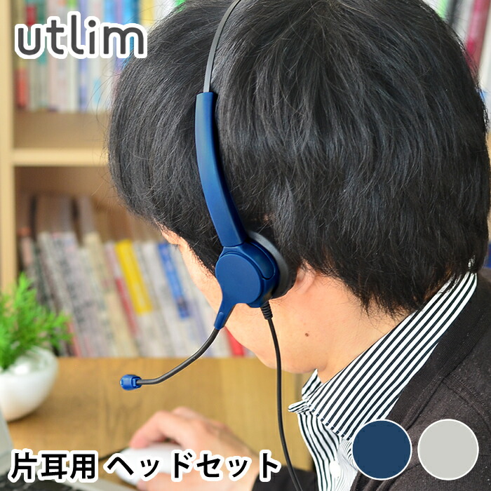 5％OFF】 オンライン会議 リモート会議 有線 オーバーヘッド ハンズフリー ZOOM テレワーク 快適 UL-1508 片耳 手元スイッチ  オンライン学習 コールセンター ヘッドセット マイク付き 電話会議 usb utlim ユートリム PCアクセサリー