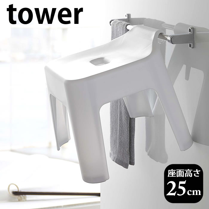 引っ掛け風呂イス タワー Tower フック付き 衛生的 高め 4本足 バスチェア 風呂椅子 収納 掃除 おすすめ 北欧 おしゃれ お風呂グッズ シンプル ホワイト ブラック タワーシリーズ 53 5384 山崎実業 Yamazaki 風通し 速乾 水切れ