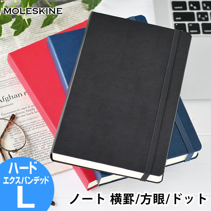 楽天市場 モレスキン ノート エクスパンデッド ラージ ハードカバー 400ページ クラシック 方眼 横罫 ドット方眼 大容量 分厚い L ハード メモ帳 おしゃれ バンド 海外 輸入 伝説のノート Moleskine ページ 多い ビジネス バレットジャーナル 雑貨ショップドットコム