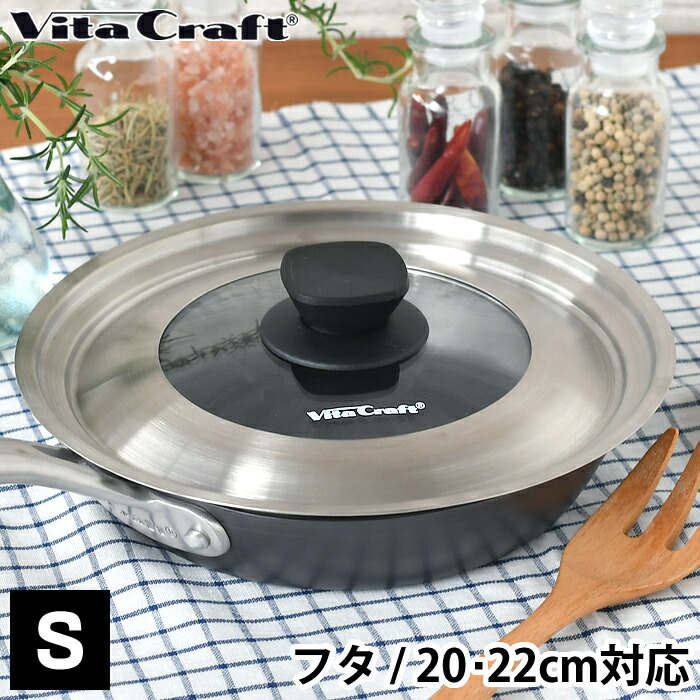Vita Craft ビタクラフト　小フライパン（蓋付）　22cm　米国製 40473-1-z.jpg