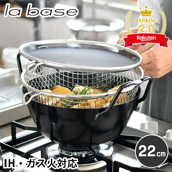 ＼1位／ 【レビュー特典付】ラバーゼ 揚げ鍋 22cm 3点セット 有元葉子 日本製 油きり 網 油はね 防止ネット ガス火対応 IH対応 電磁調理器対応 labase 両手鍋 てんぷら鍋 鉄鍋 揚げ物 鍋 からあげ 天ぷら フライドポテト お弁当 重ねて収納 調理器具