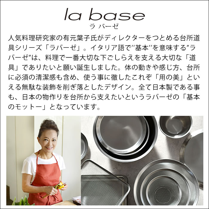 ＼楽天ランキング1位／【レビュー特典付】ラバーゼ 角型 21cm 3点セット バット ざる プレート 18-8 ステンレス 有元葉子 日本製 角バット 揚げ物バット キッチンバット トレー　水切り 網 カゴ ざる 浅型 蓋付き 下ごしらえ スタッキング シンプル la base