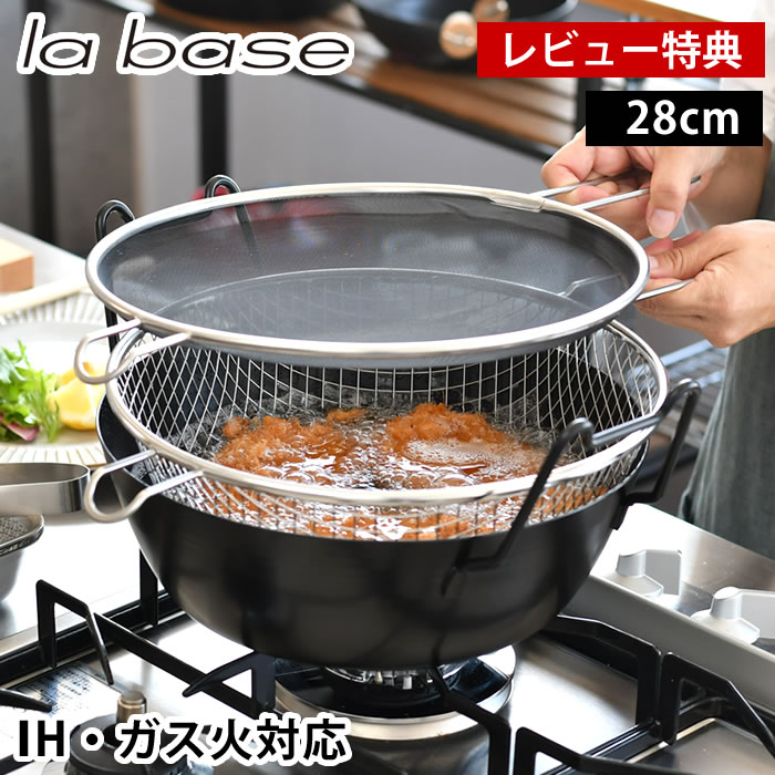 楽天市場】ラバーゼ 揚げ鍋 la base 鉄揚げ鍋 28cm セット LB-099 IH