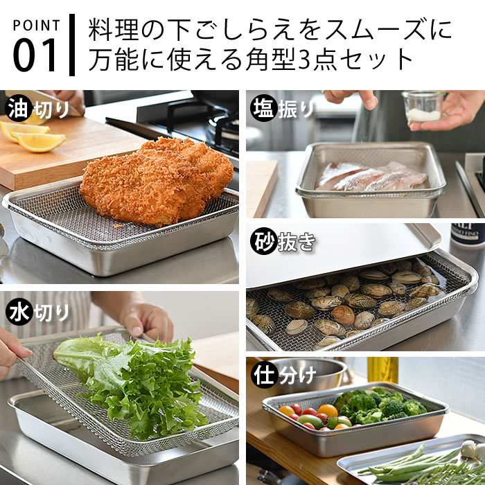 ＼楽天ランキング1位／【レビュー特典付】ラバーゼ 角型 21cm 3点セット バット ざる プレート 18-8 ステンレス 有元葉子 日本製 角バット 揚げ物バット キッチンバット トレー　水切り 網 カゴ ざる 浅型 蓋付き 下ごしらえ スタッキング シンプル la base