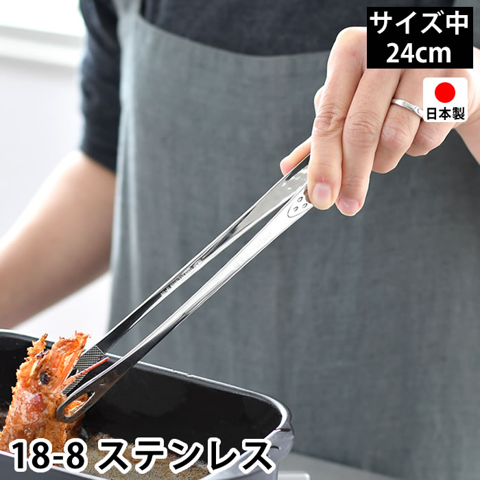楽天市場】トング 中 24cm 18-8 ステンレス 日本製 燕三条 先丸 穴あき 