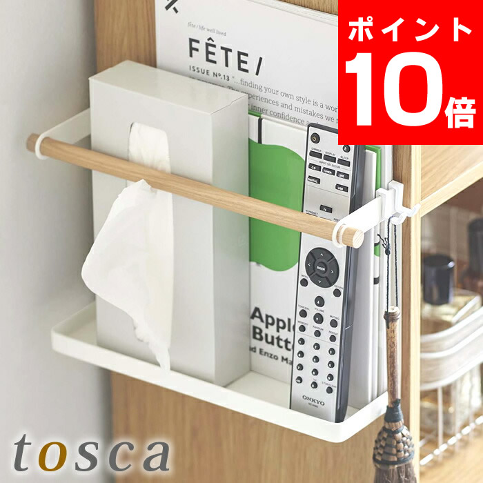 カラーボックス横収納ラック トスカ tosca 壁面収納 新聞 本 キッチン カラーボックス 収納 雑誌 マガジンラック 木製 スチール トスカシリーズ  白 ホワイト 北欧 木 5663 山崎実業 yamazaki ヤマジツ 【SALE／75%OFF】